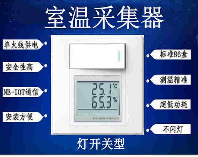 基于NB-IOT的86盒单火线开关型室温采集器解决方案