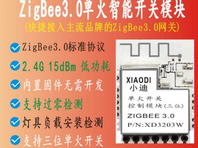 XD3203W系列Zigbee3.0单火线开关模块