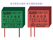 XD101 XD102单火线转换器 零火转单火套件 单火线供电套装组件 单火转换器