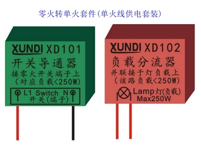 XD101 XD102单火线转换器 零火转单火套件 单火线供电套装组件 单火转换器