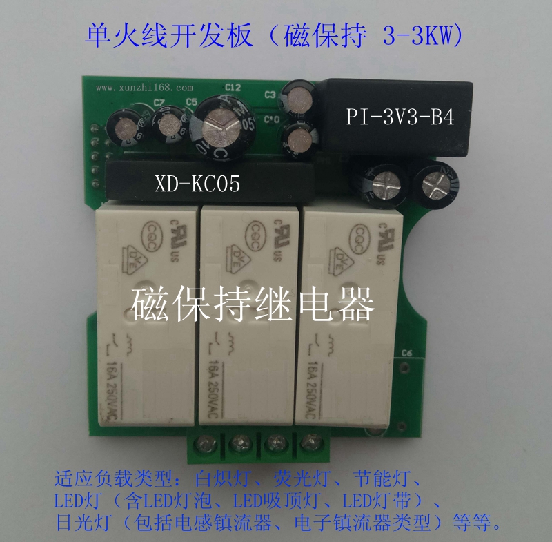  单火线开发板(磁保持 3-3KW)